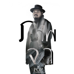 ภาพจำ by Pop Pongkool