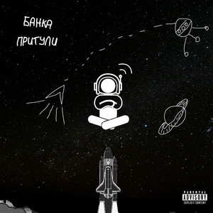 Банка Притули