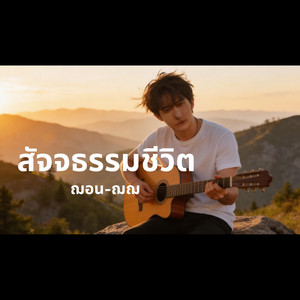 สัจจธรรมชีวิต by ฌอน-ฌฌ