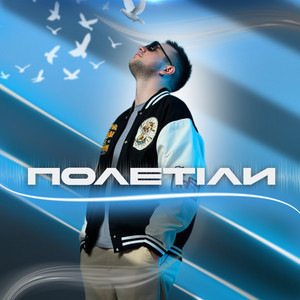 Обкладинка: Полетіли