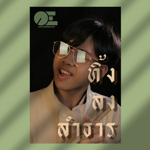 ทิ้งลงลำธาร by Earthernative