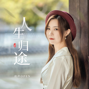 人生归途 - 女版 by 亮声open