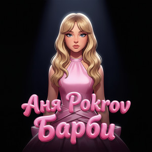 Барби by Аня Pokrov
