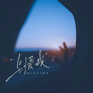 别爱我 ｜R&B 抖音歌 完整版｜Don't Love me -落日微醺 by 你的名字-七七