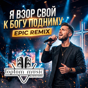 Я взор свой к Богу подниму - EPIC Remix by toptom music