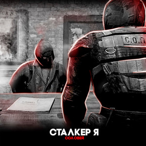 СТАЛКЕР Я by СОЛОВЕЙ