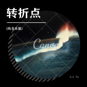 转折点