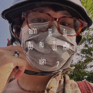อยากให้ฉันเป็นคนนั้นหรือเปล่า? by RISEBERRYBOYS, Bobby clap, GrizzlyG