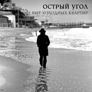 Острый Угол — Быт холодных квартир