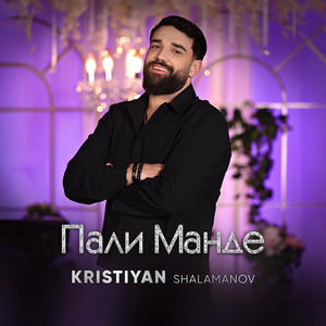 Kristiyan Shalamanov - Пали Манде