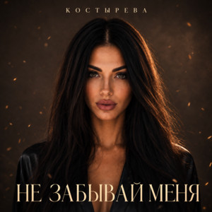 Не забывай меня by КОСТЫРЕВА, ЛХЕ