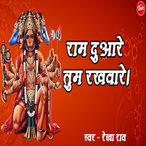 राम दुआरे तुम रखवारे। by Rekha Rao