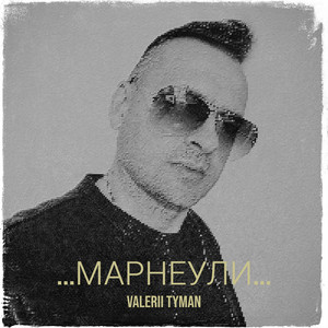 ...марнеули...