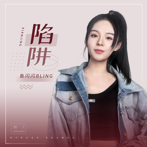 陷阱 - 女生版 by 鱼闪闪BLING