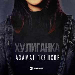 Хулиганка by Азамат Пхешхов