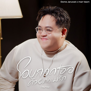 โอบกอดเธอด้วยความรัก (big hug) by marr team, Dome Jaruwat
