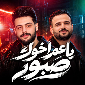 ياعم اخوك صبور by مصطفى السعداوى, كريم ناعوس