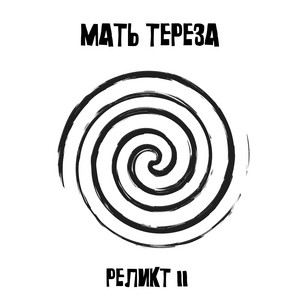 Талая вода - 2007 by Мать Тереза