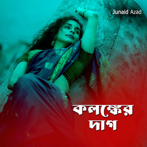 কলঙ্কের দাগ, by Junaid Azad