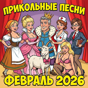 Графиня и Князь by Голос Рифм