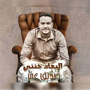 البعاد جنني by صديق عمر