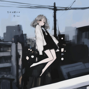 空中分解少女 by 恋 koi