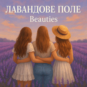beauties — Лавандове поле