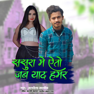 Albela Alok - Sasura Me Aeto Jab Yad Hamar (Bhojpuri)
