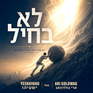 Lo B'chayil | לא בחיל by Ari Goldwag, Yeshayahu