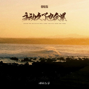 主动久了也会累 - 烟嗓版 by 烟嗓兄弟