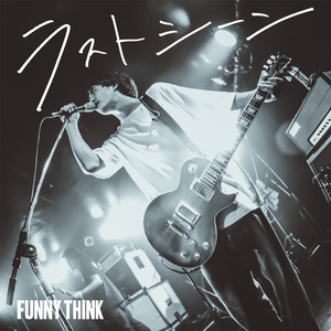 ラストシーン by FUNNY THINK