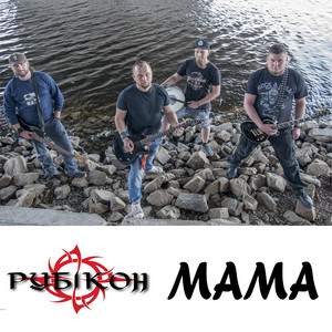 Рубікон — Мама