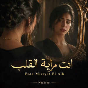 انت مراية القلب by NazEcho