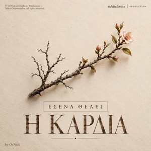 ΕΣΕΝΑ ΘΕΛΕΙ Η ΚΑΡΔΙΑ by mAindbeats