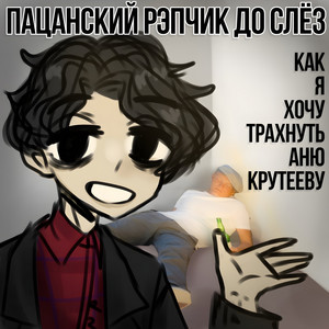 Как я хочу трахнуть Аню Крутееву
