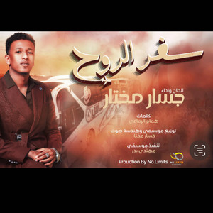 NO LIMITS PRO - جسار مختار _ سفر الروح