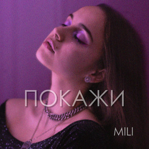 Покажи