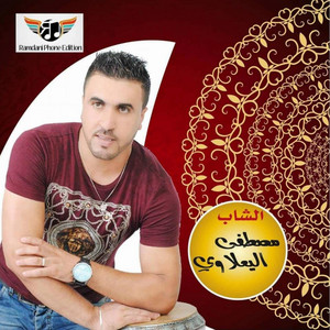 Ramdani Phone - mustapha el yaaloui reggada 2023 jdayan laghzal