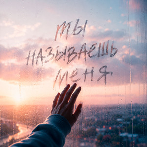 ТЫ НАЗЫВАЕШЬ МЕНЯ by Брянская, GUT1K
