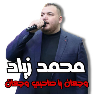 الفنان محمد زياد - مجوز درازي - وجعان يا صاحبي