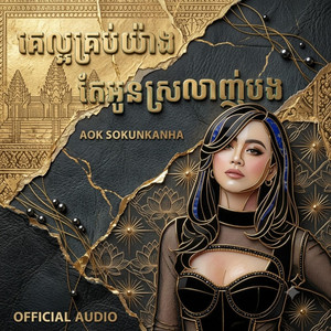 គេល្អគ្រប់យ៉ាងតែអូនស្រលាញ់បង- by VEASNAKR MUSIC