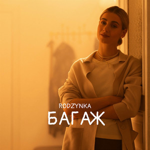 Багаж