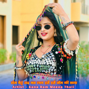 तोम बैठूं जद मन लाग हरी हरी नीम की छाया by Kana Ram Meena Thali
