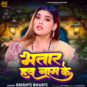 भतार हव नाम के by Srishti Bharti