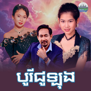បូរីជូឡុង by Meng KeoPichenda