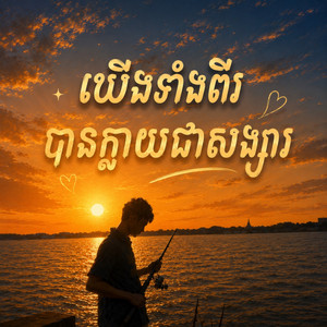 យើងទាំងពីរបានក្លាយជាសង្សារ by Z3R0VIBE