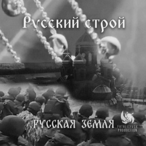 Русская земля - Extended by Русский строй