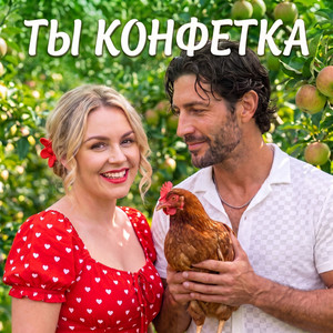 Ты конфетка by Фара Ночи