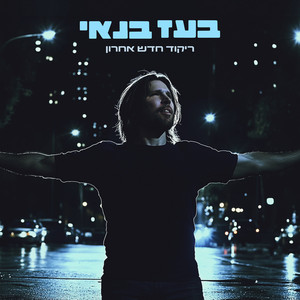 ריקוד חדש אחרון