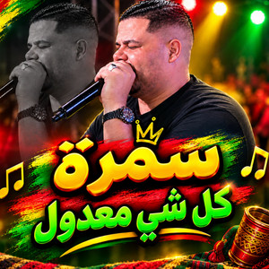 سمرة كل شي معدول by نيزار الكافي